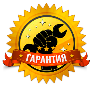 <span style="font-weight: bold;">Гарантия на все работы!</span>